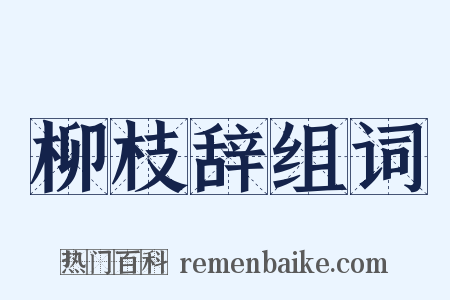 柳枝辞组词是什么意思的图片